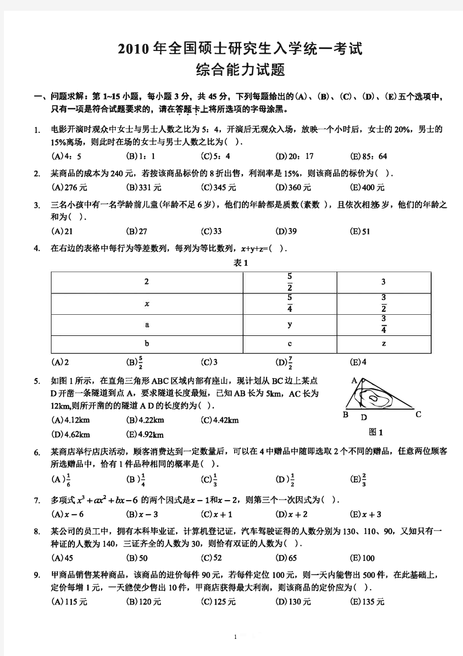 2010管理类联考综合真题(含答案)