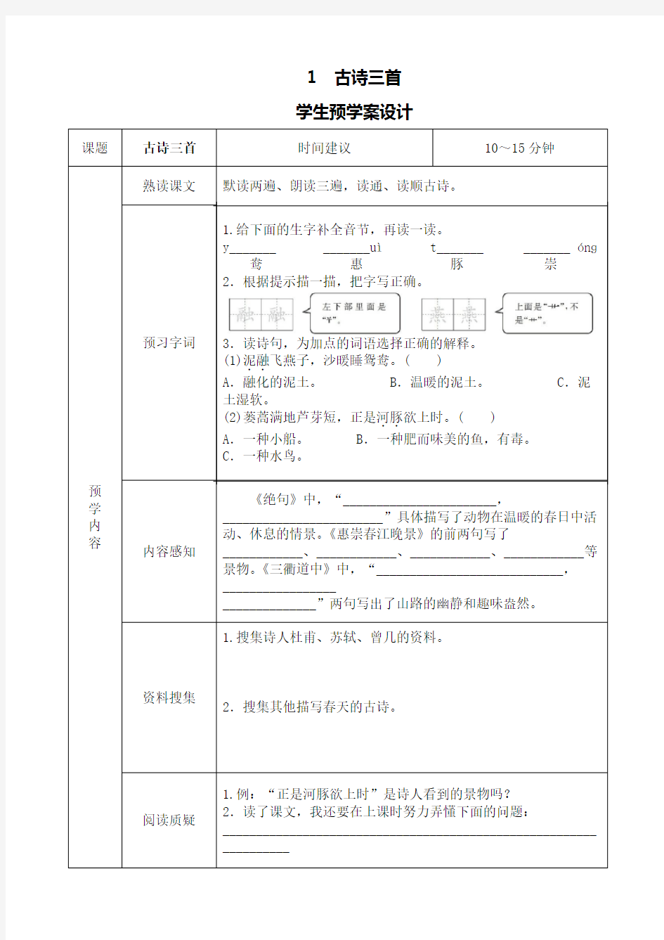 部编版小学三年级语文下册课文预习单(全册)