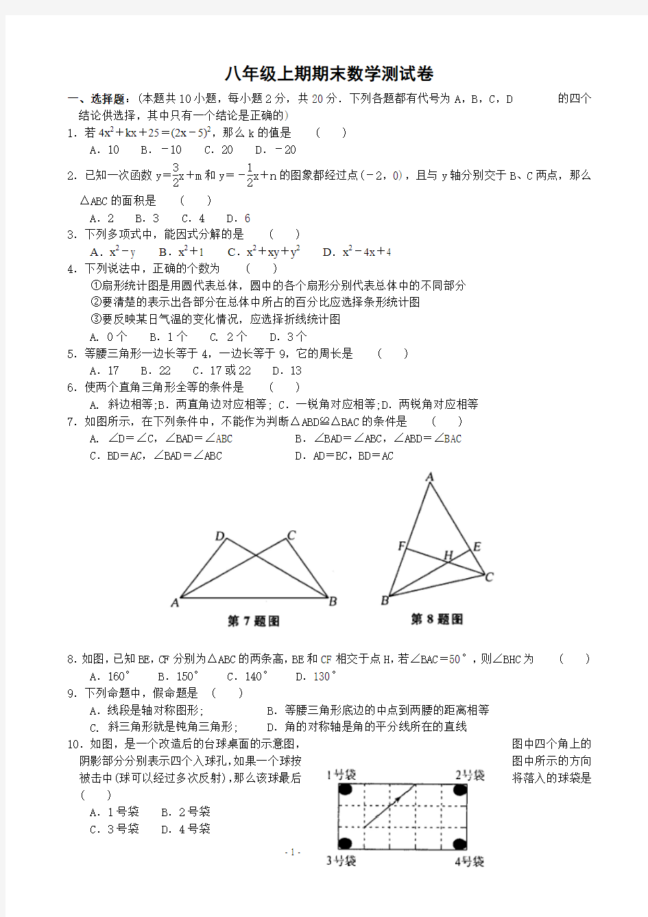 八年级数学上册期末模拟试题