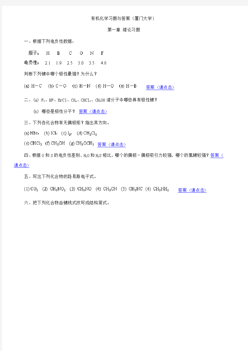 有机化学习题与答案(厦门大学)