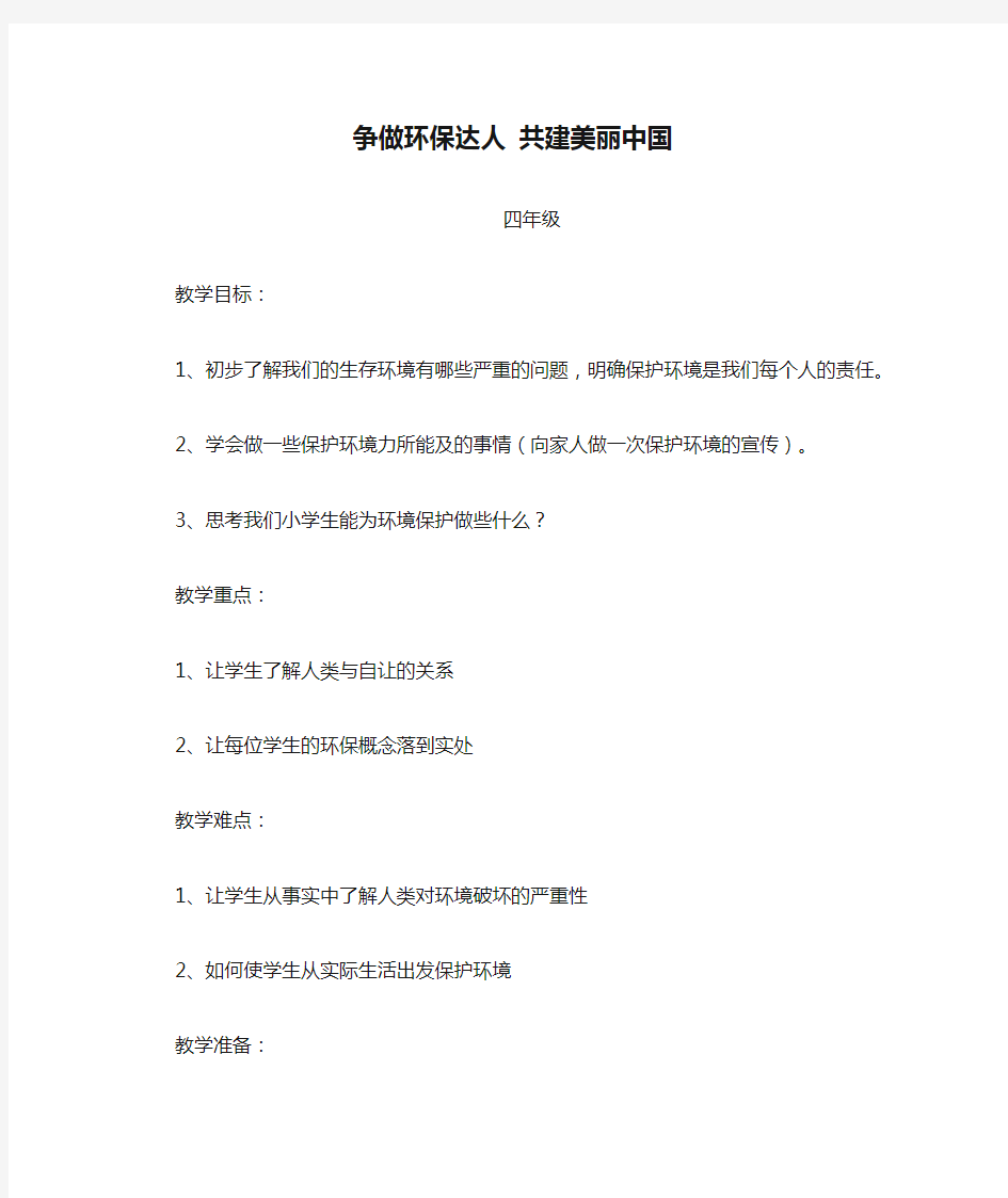 争做环保达人 共建美丽中国教案四年级