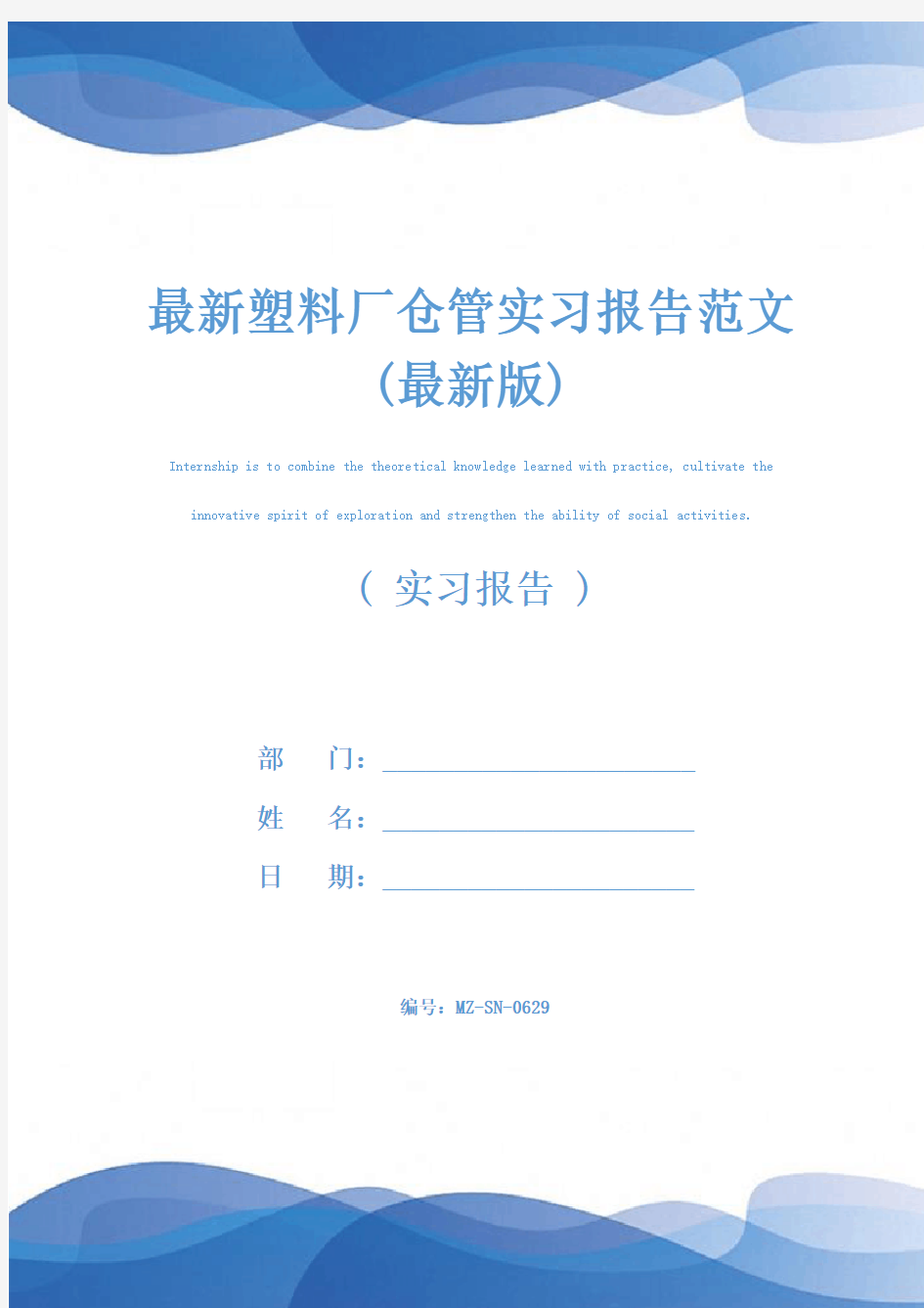 最新塑料厂仓管实习报告范文(最新版)