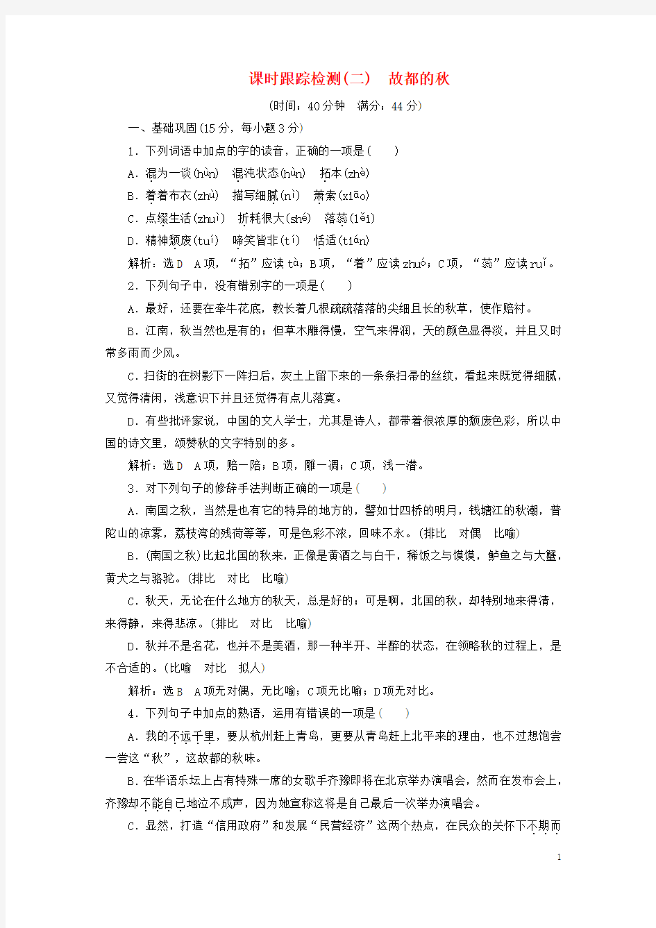 新人教版必修一高中语文课时跟踪检测(二)故都的