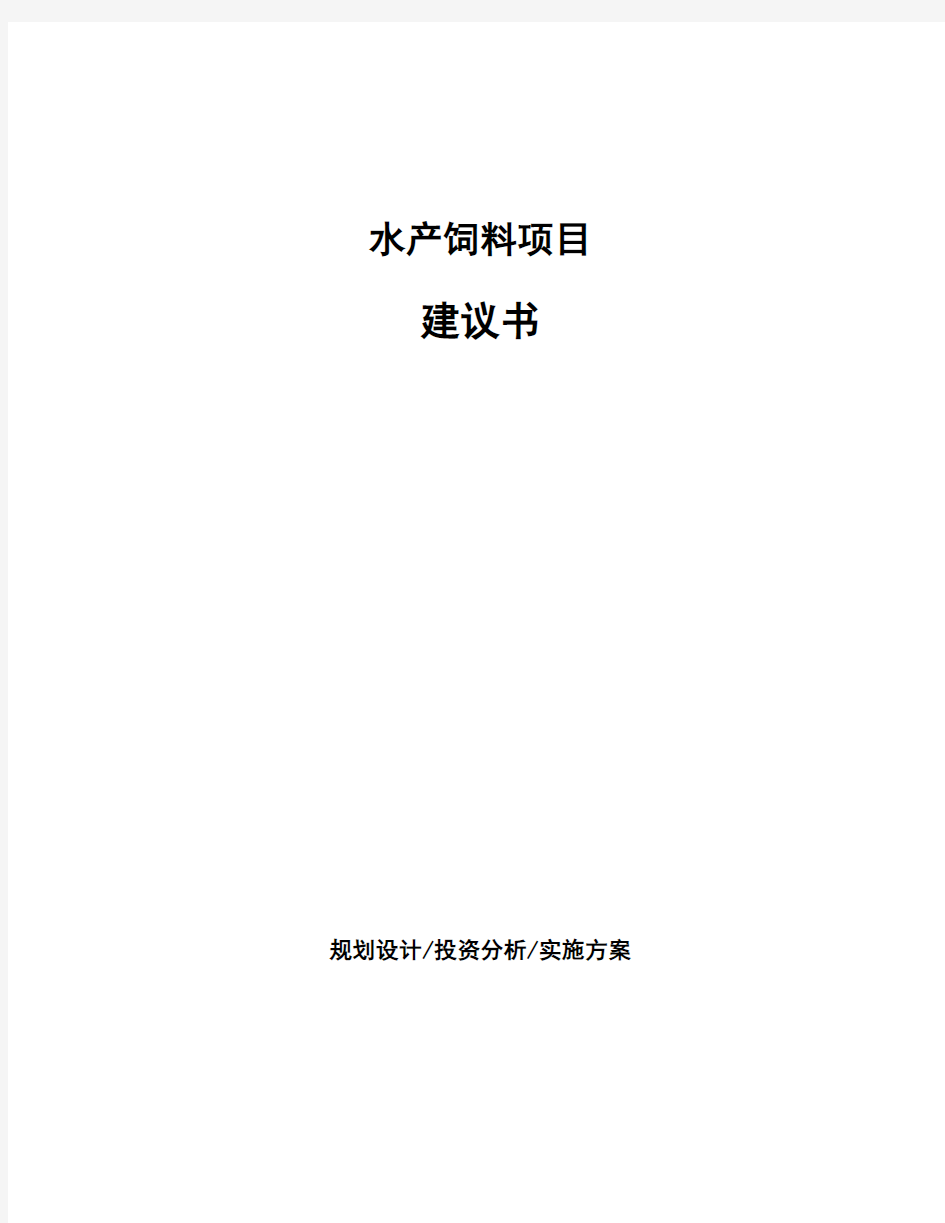 水产饲料项目建议书