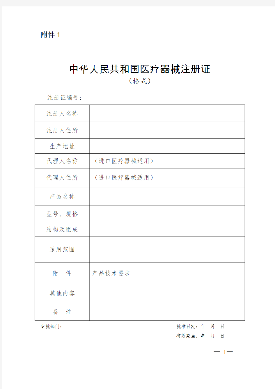 (完整版)关于公布医疗器械注册申报资料要求和批准证明文件格式的公告(43公告附件)