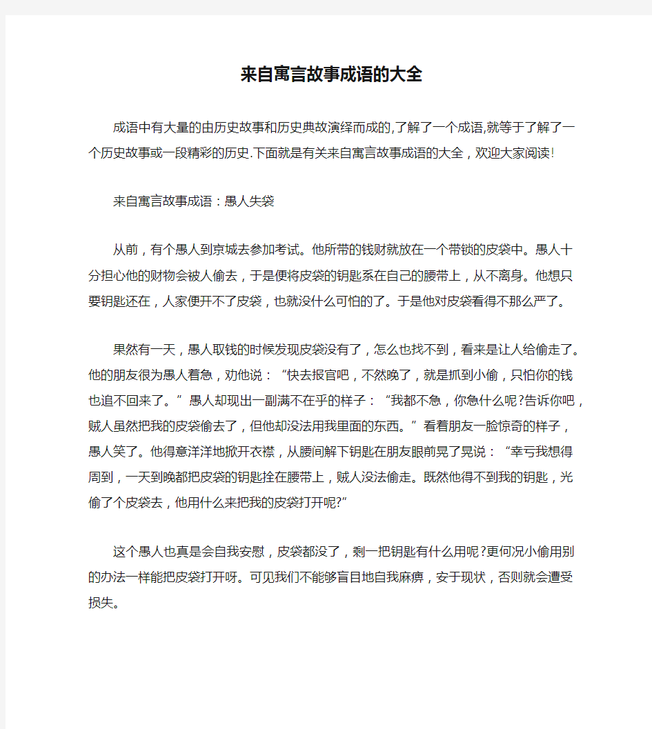 来自寓言故事成语的大全