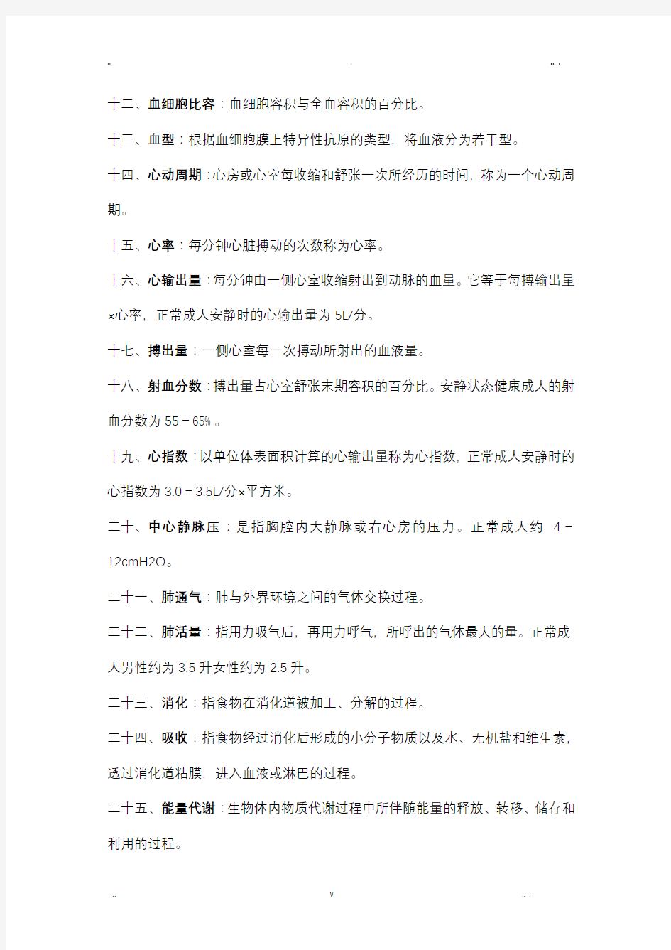 生理学期末考试复习重点