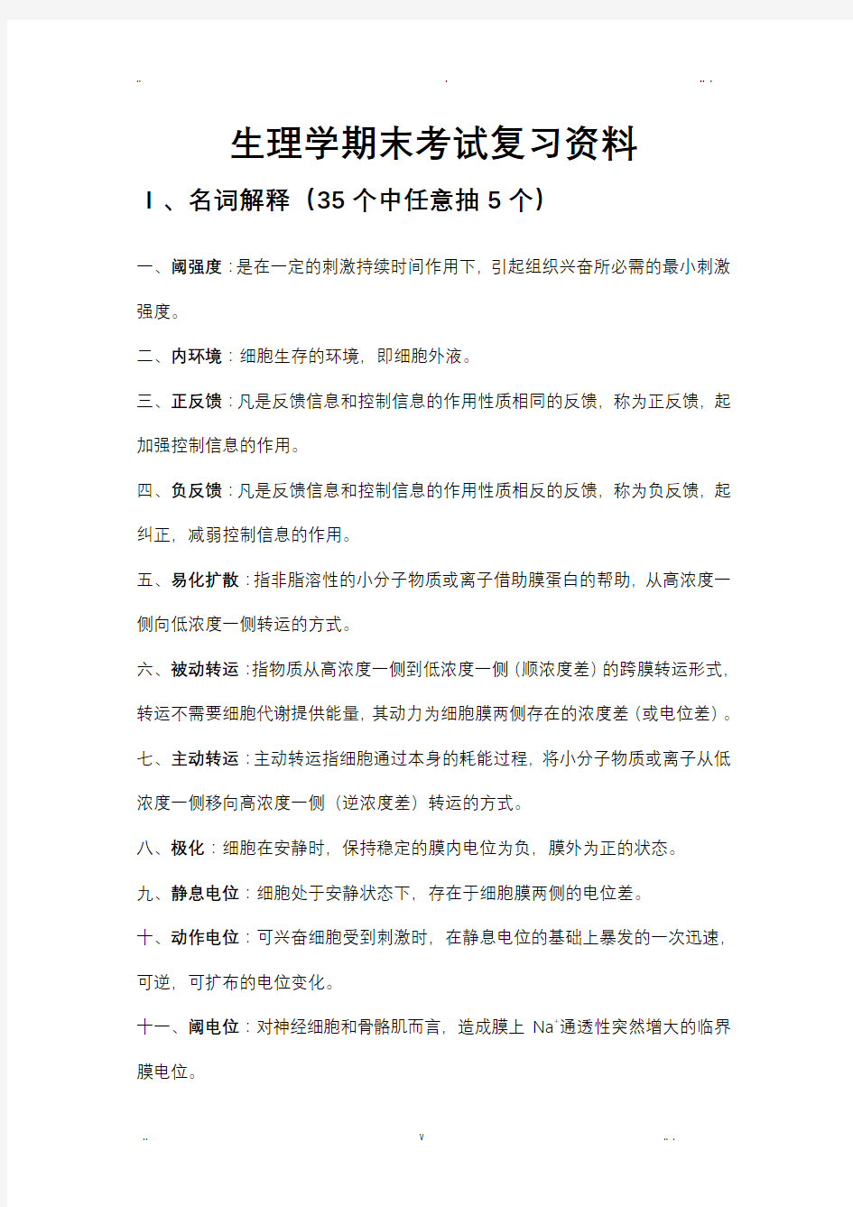 生理学期末考试复习重点