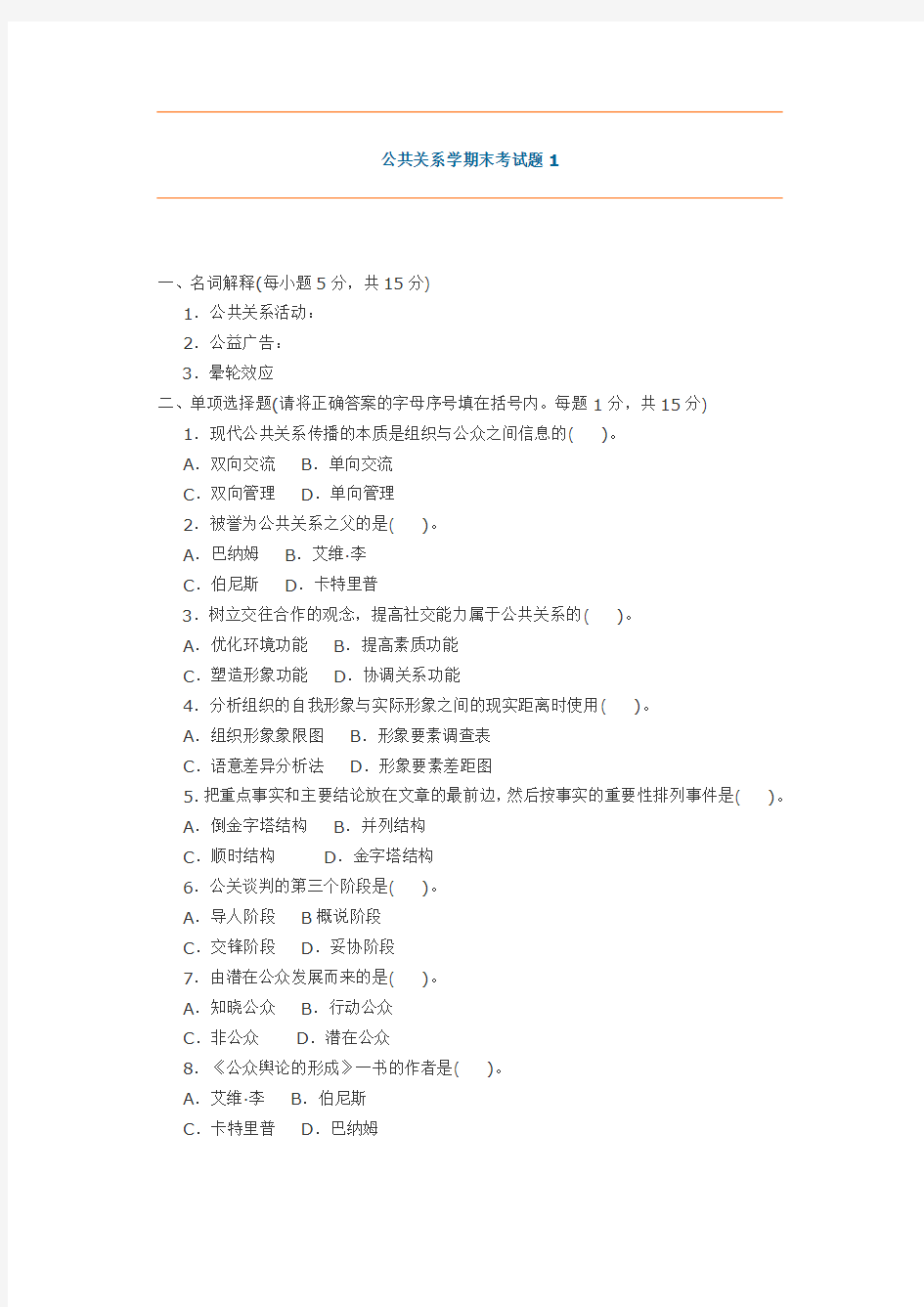 公共关系学期末考试题(带答案)