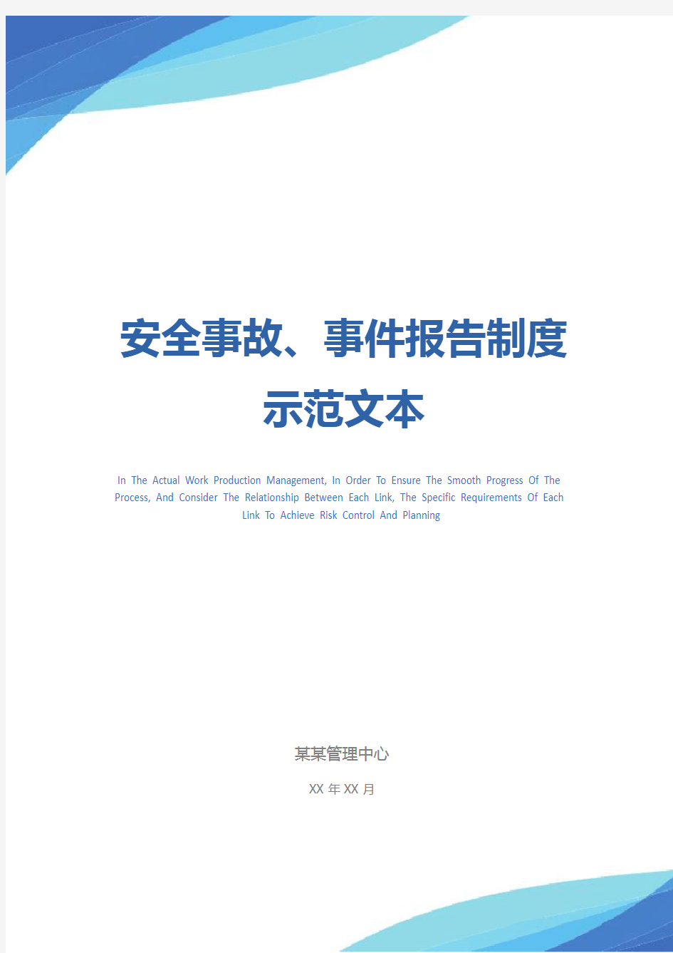 安全事故、事件报告制度示范文本