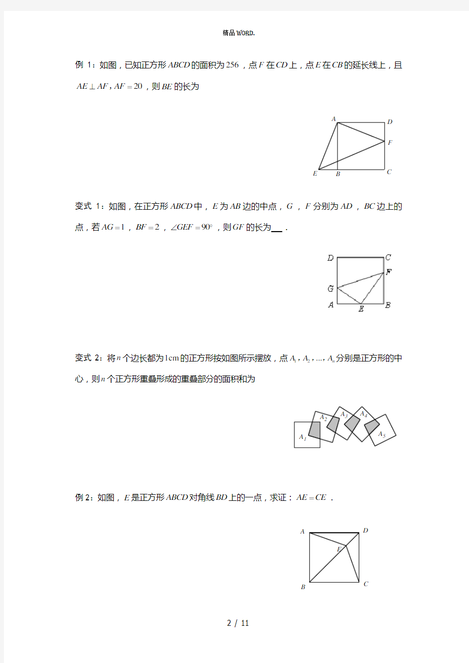 正方形经典题型(培优提高)分析(优选.)