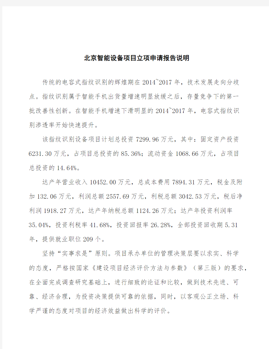 北京智能设备项目立项申请报告