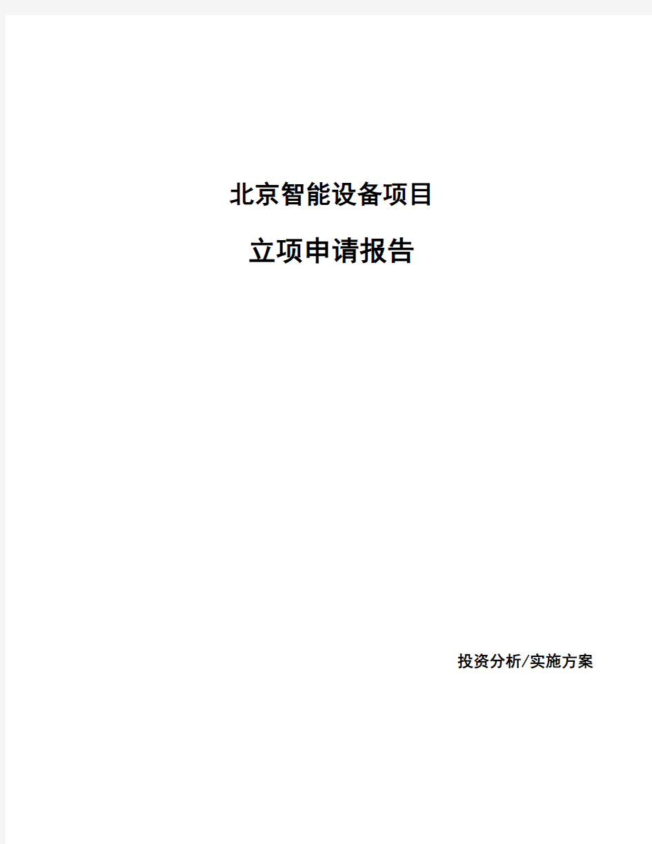 北京智能设备项目立项申请报告