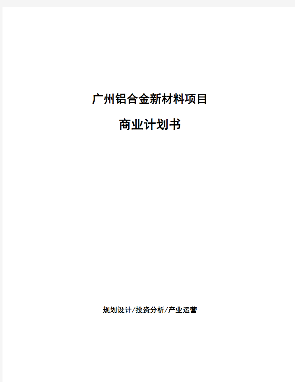 广州铝合金新材料项目商业计划书