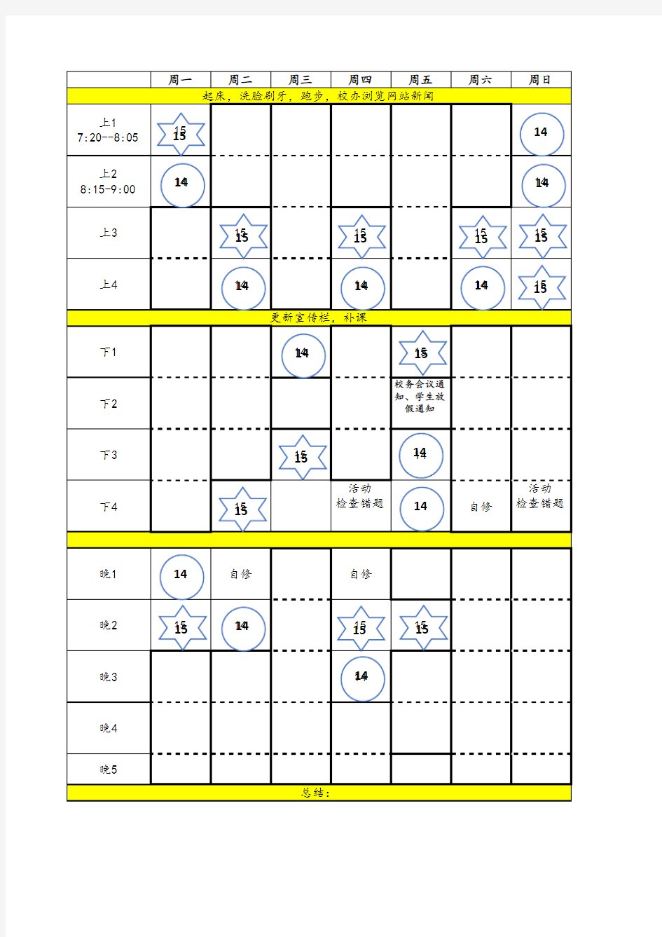 周日程表