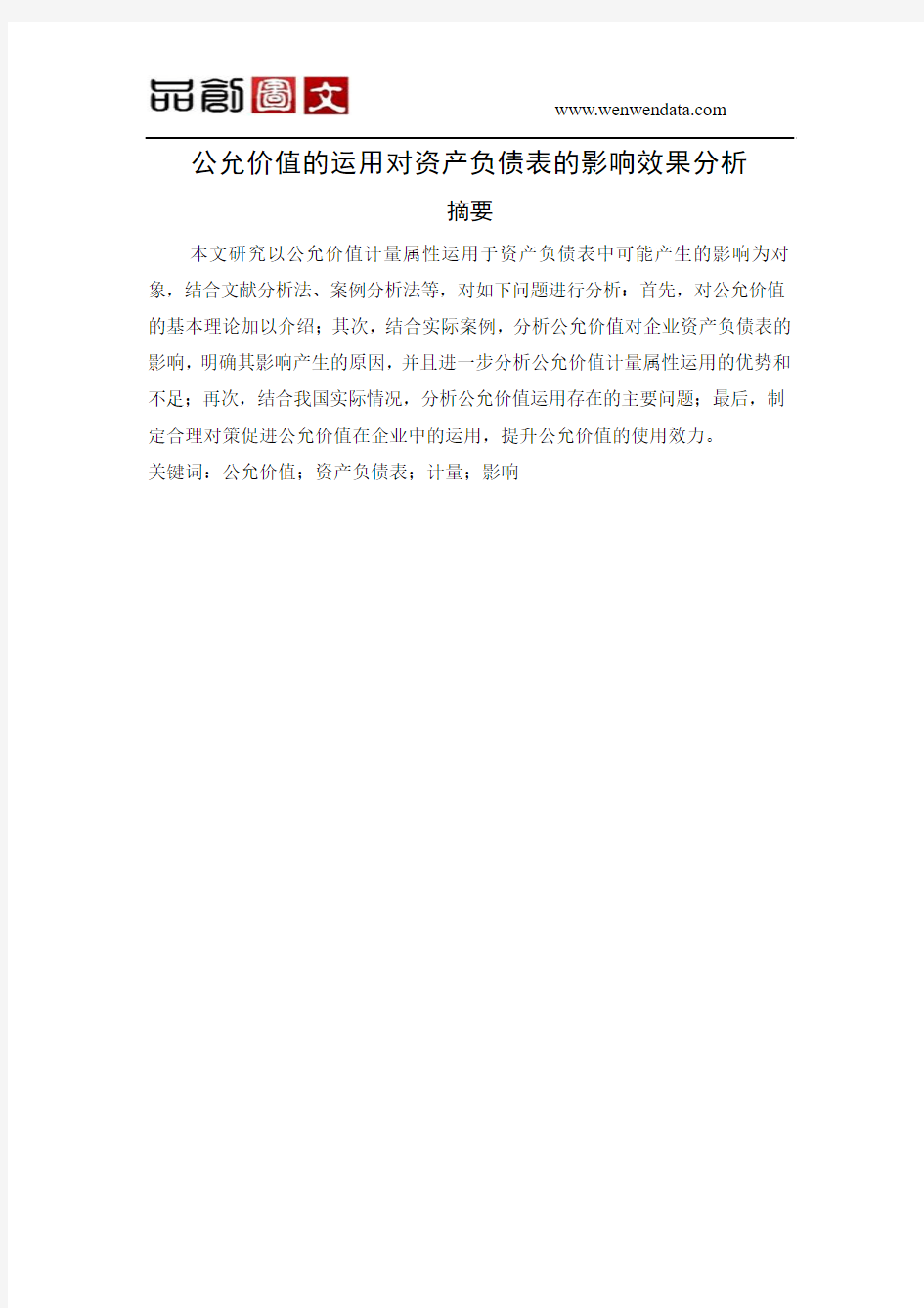 公允价值的运用对资产负债表的影响效果分析-毕业论文