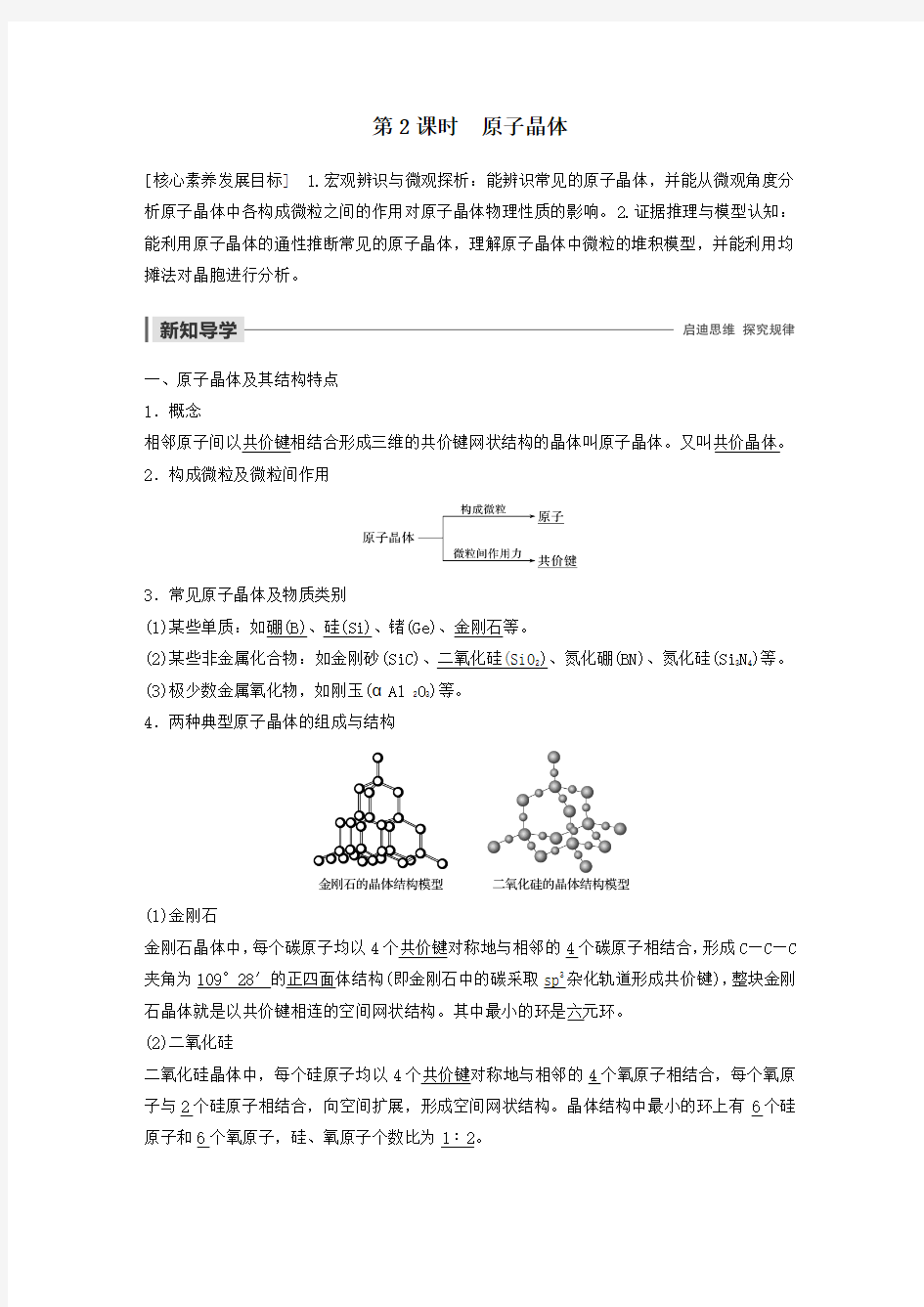 2019_2020学年高中化学第三章第二节分子晶体与原子晶体第2课时原子晶体教案新人教版选修3