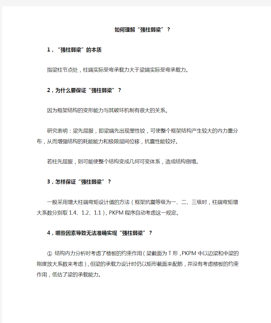 强柱弱梁、强剪弱弯、强节点弱构件的概念解读