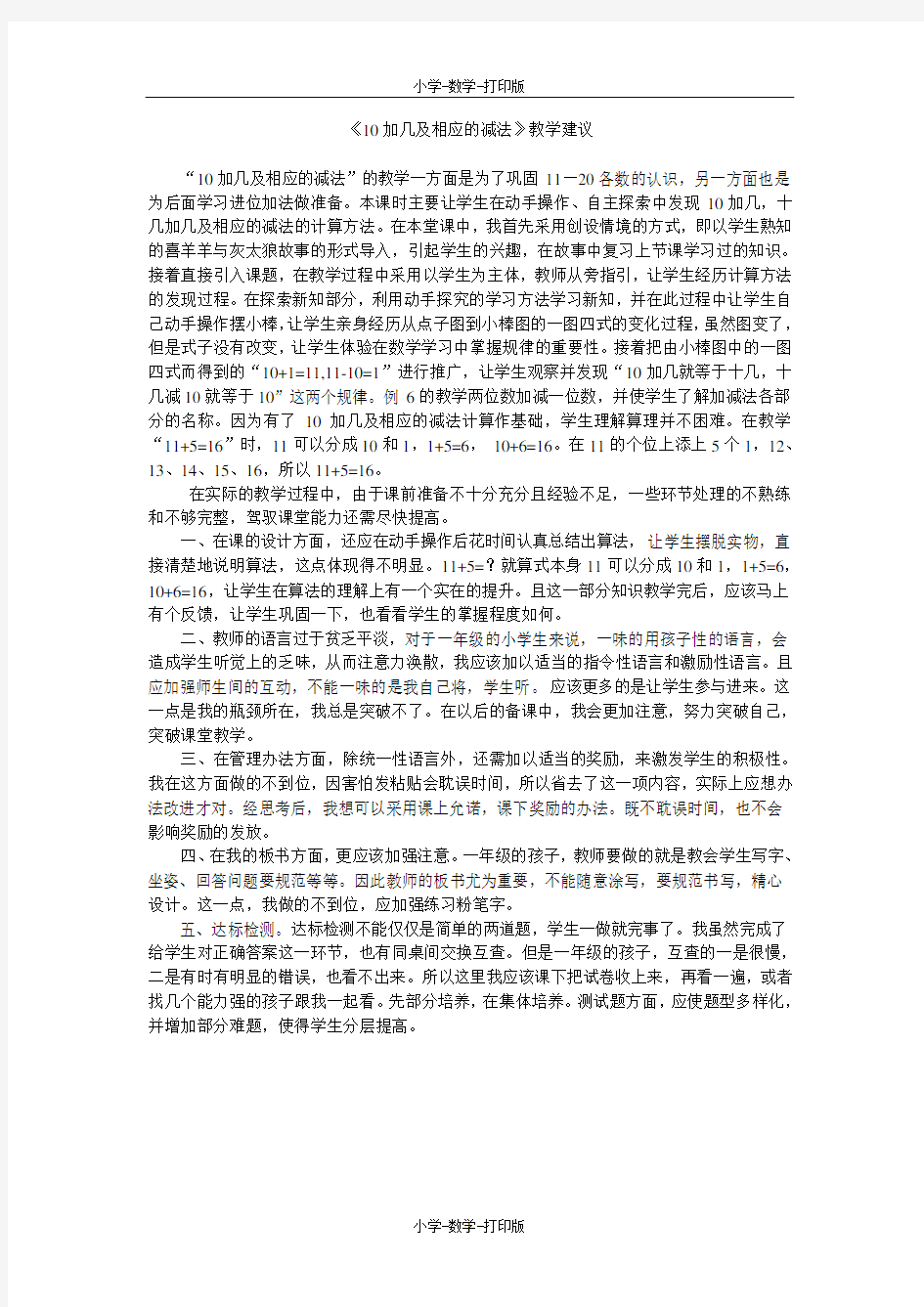 北京版-数学-一年级上册-《10加几及相应的减法》教学建议