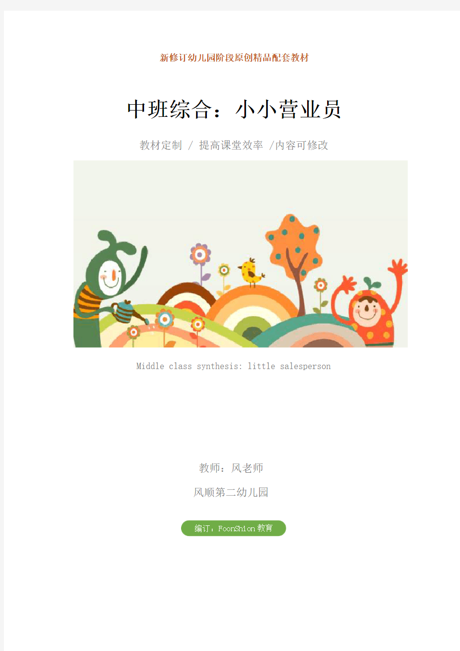 幼儿园中班综合：小小营业员教学设计