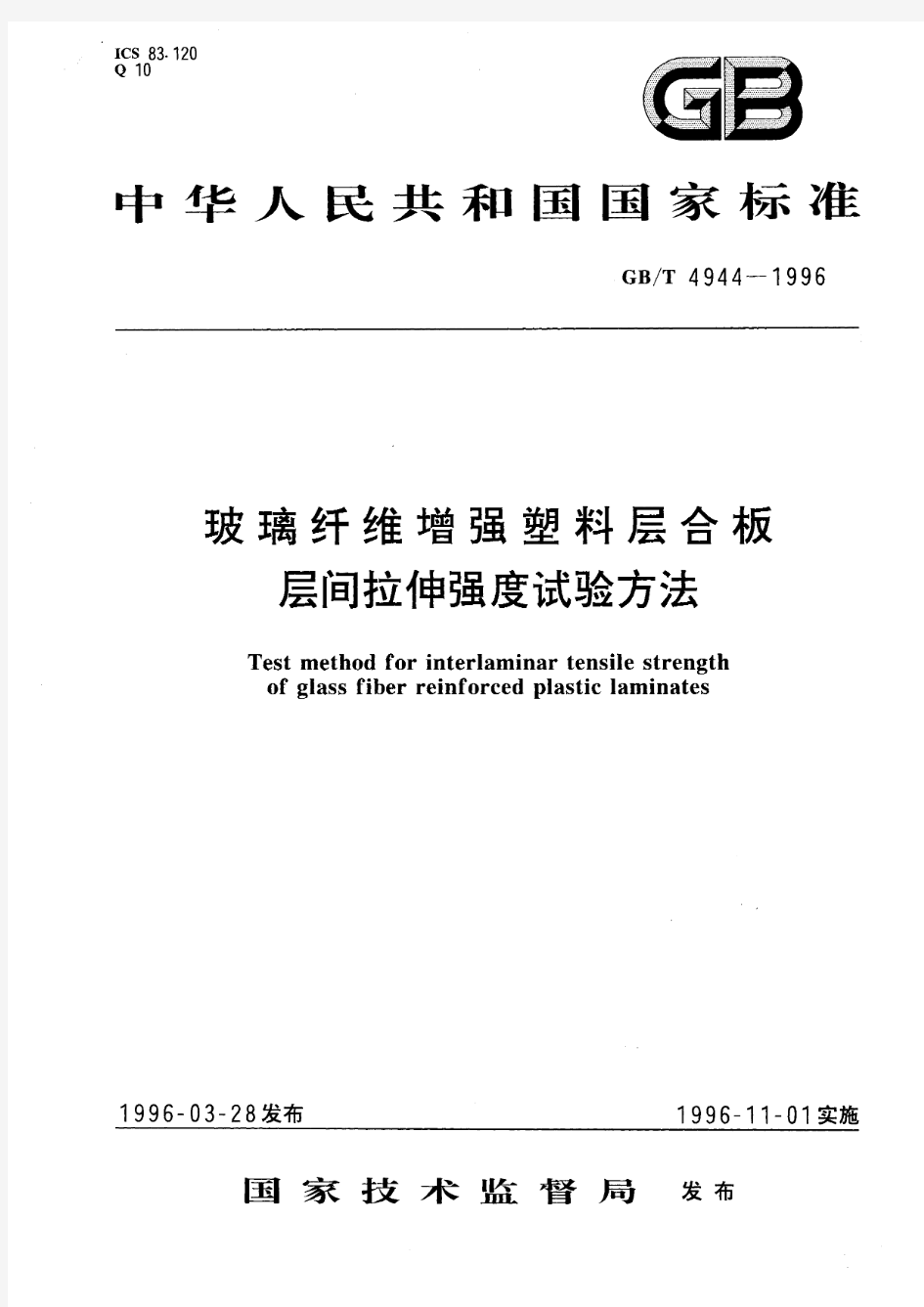 玻璃纤维增强塑料层合板层间拉伸强度试验方法(标准状态：被代替)