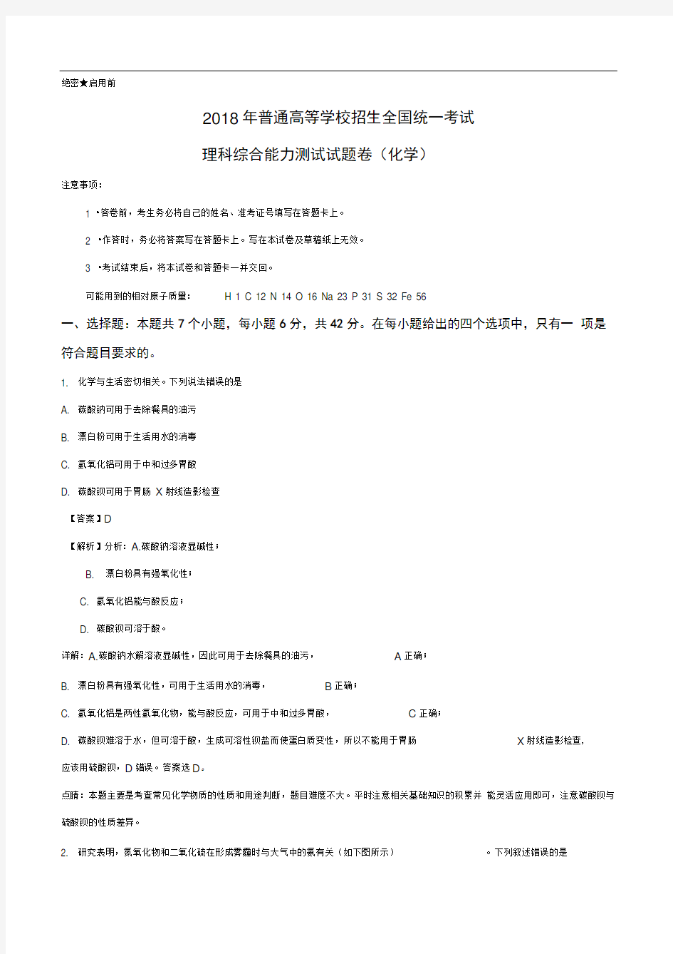 2018年高考全国卷II理综化学试题及详细解析