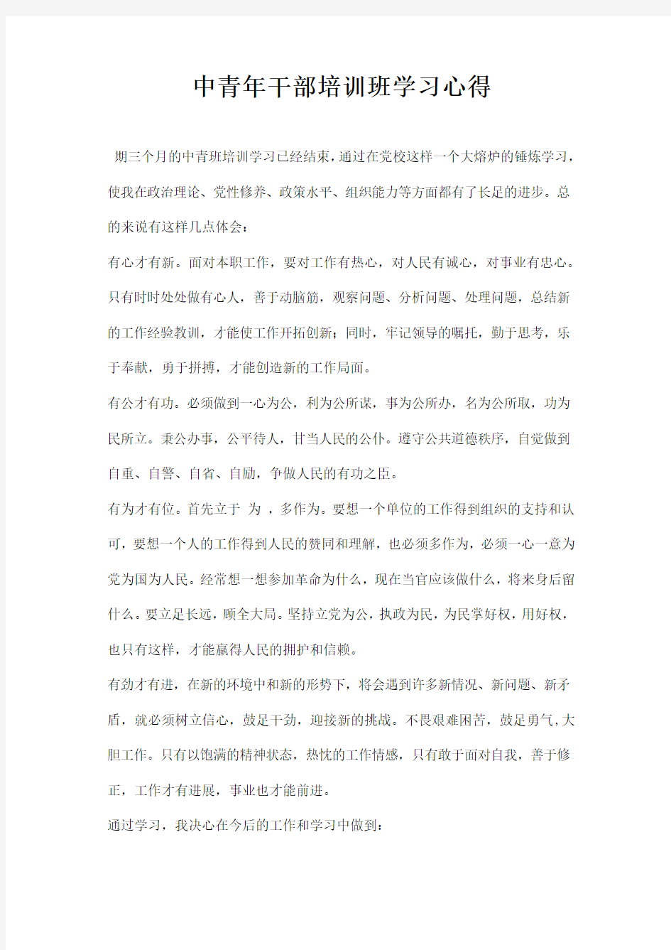 中青干部培训班学习心得