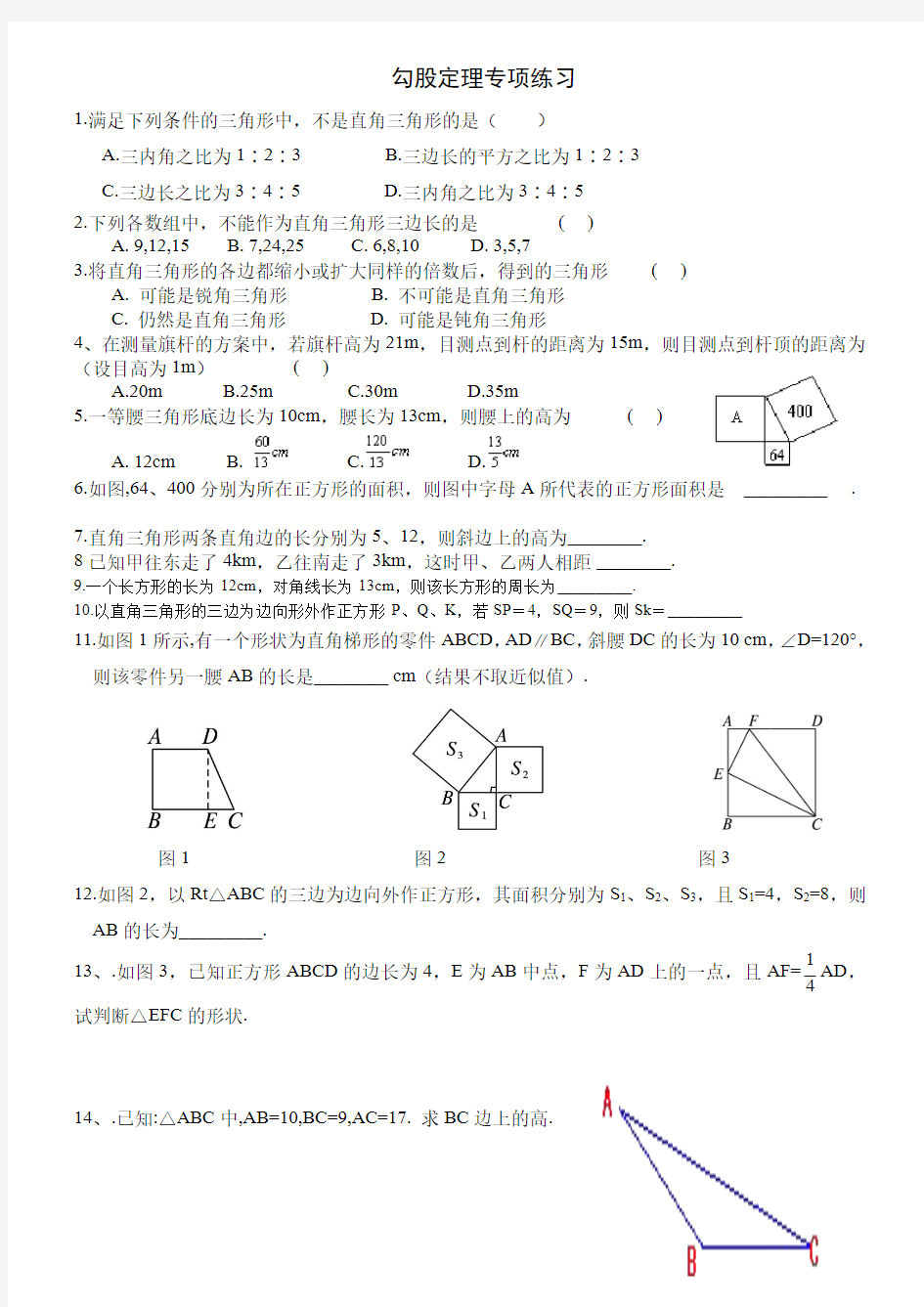 勾股定理专项练习