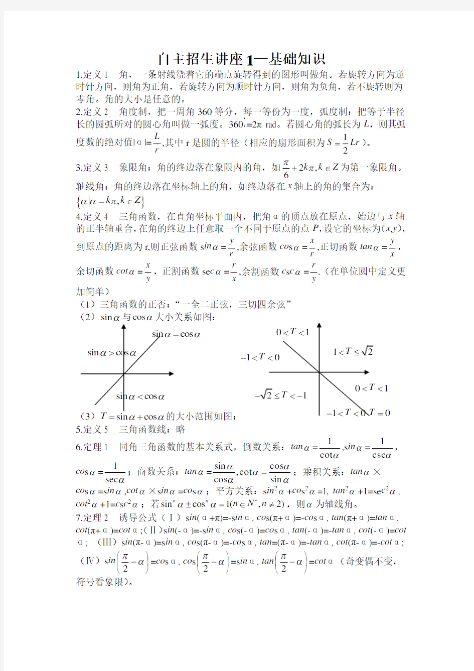 三角函数基础知识总结