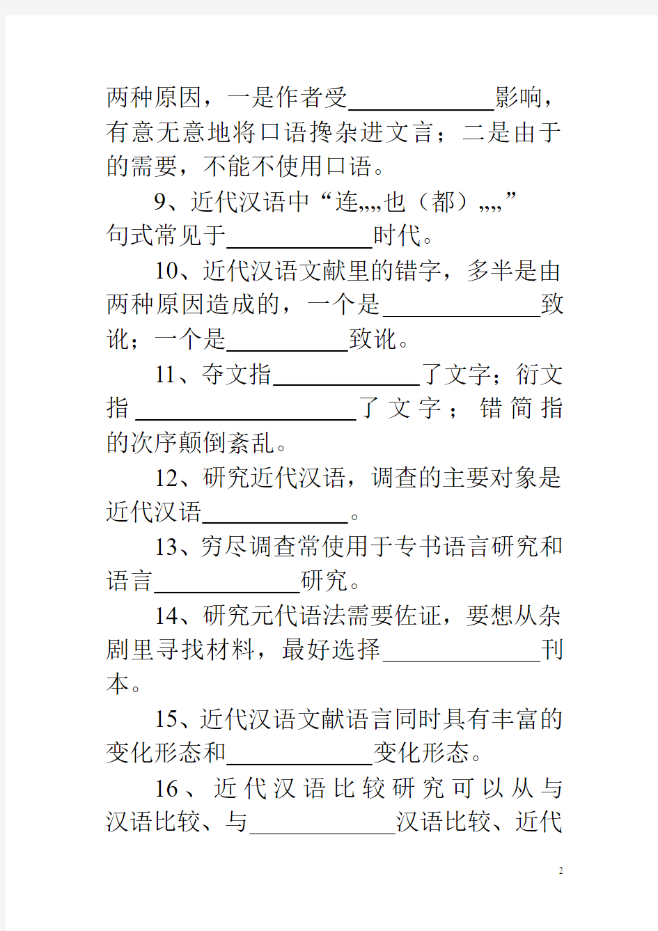 《汉语近代语言研究》(本)平时作业