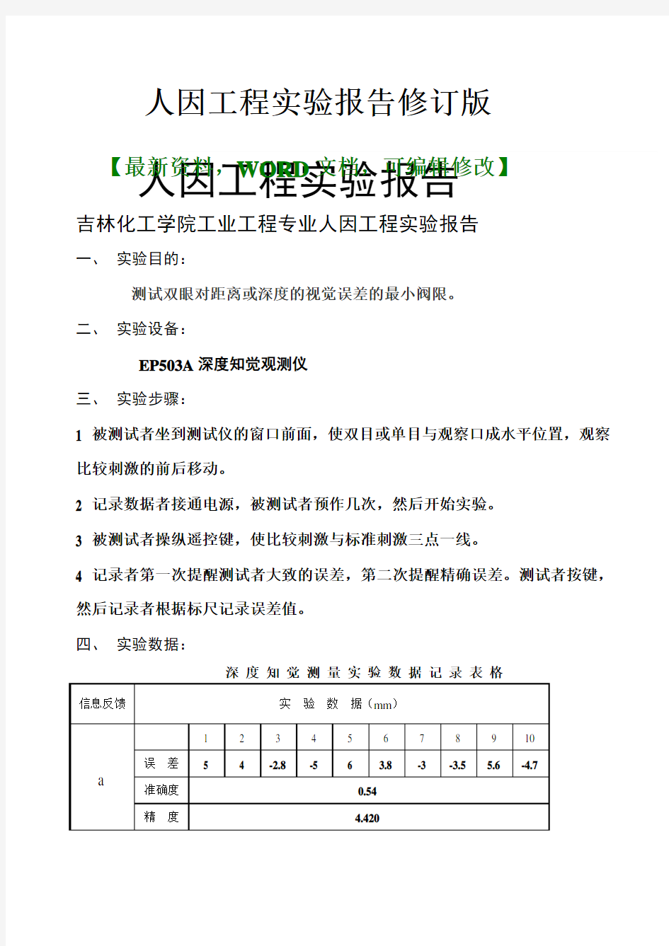 人因工程实验报告修订版