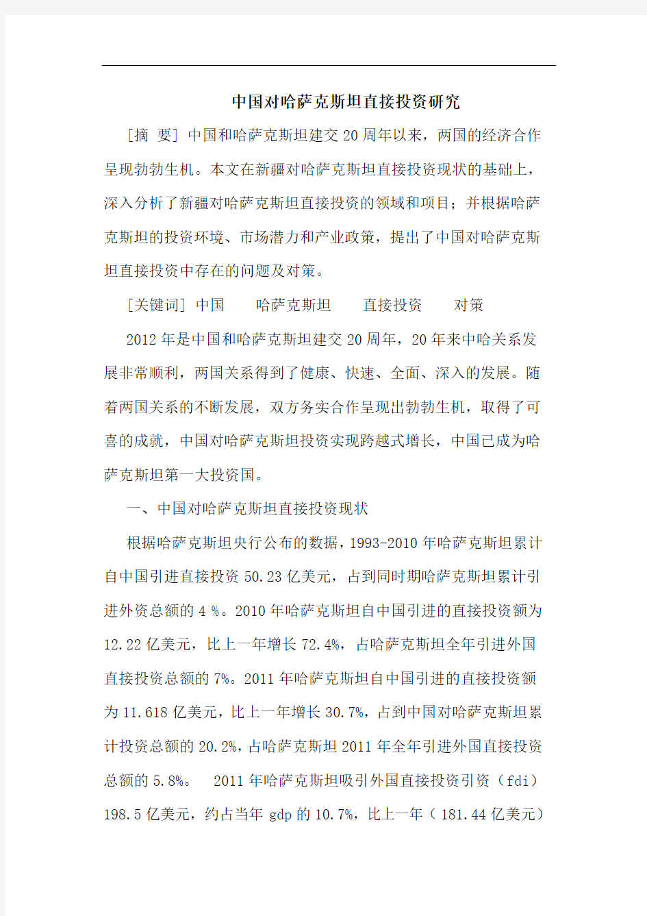 中国对哈萨克斯坦直接投资