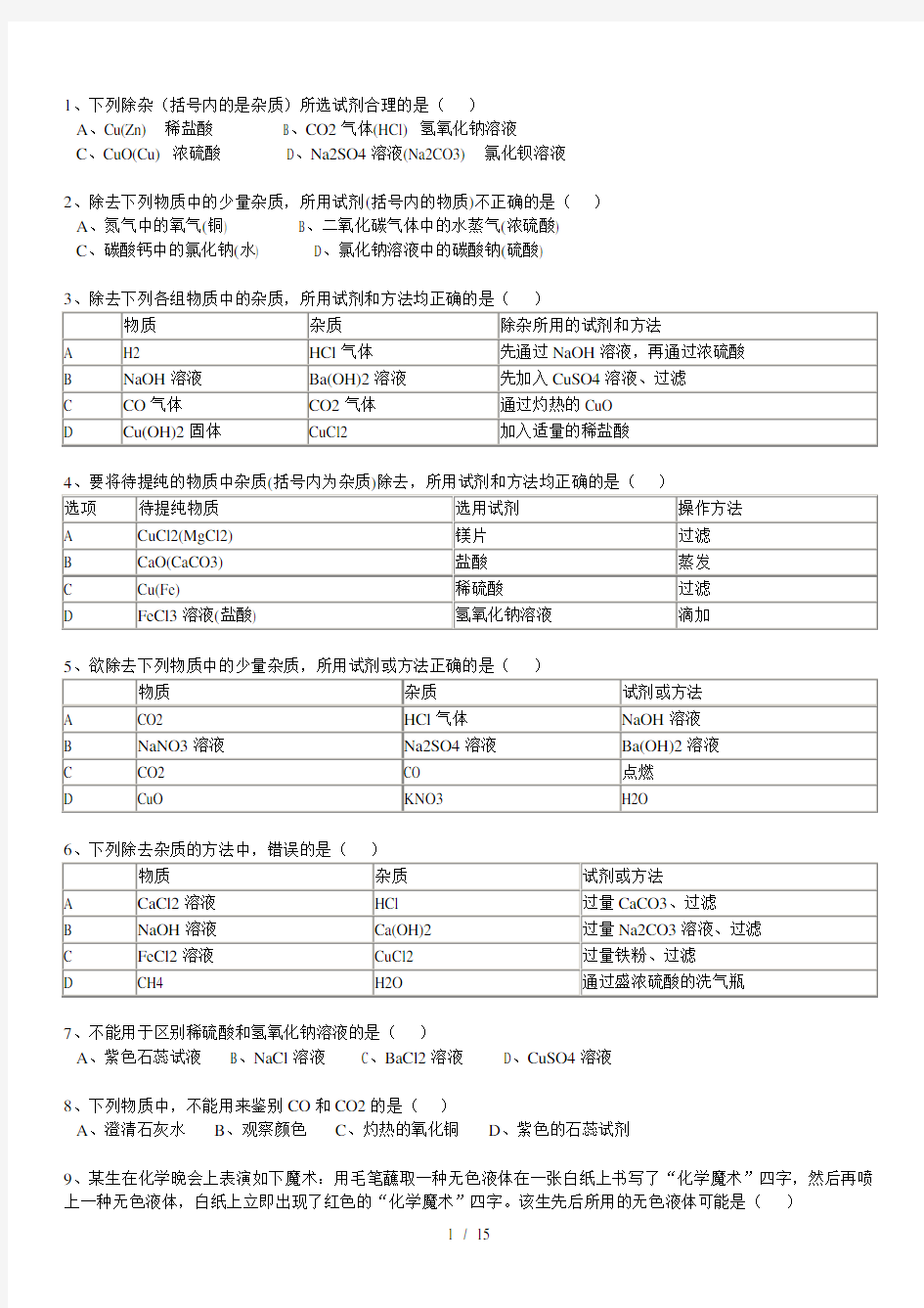 初三化学专题选择题精选