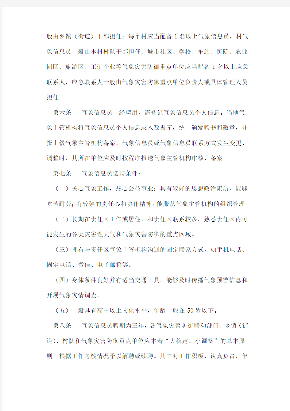 气象信息员管理办法.doc