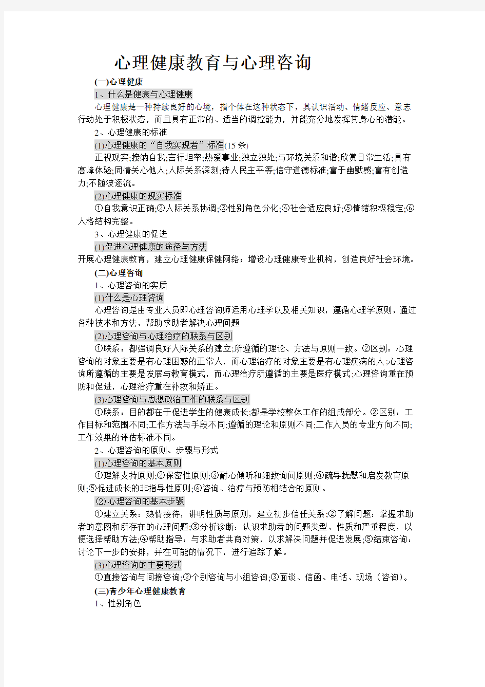 心理健康教育与心理咨询