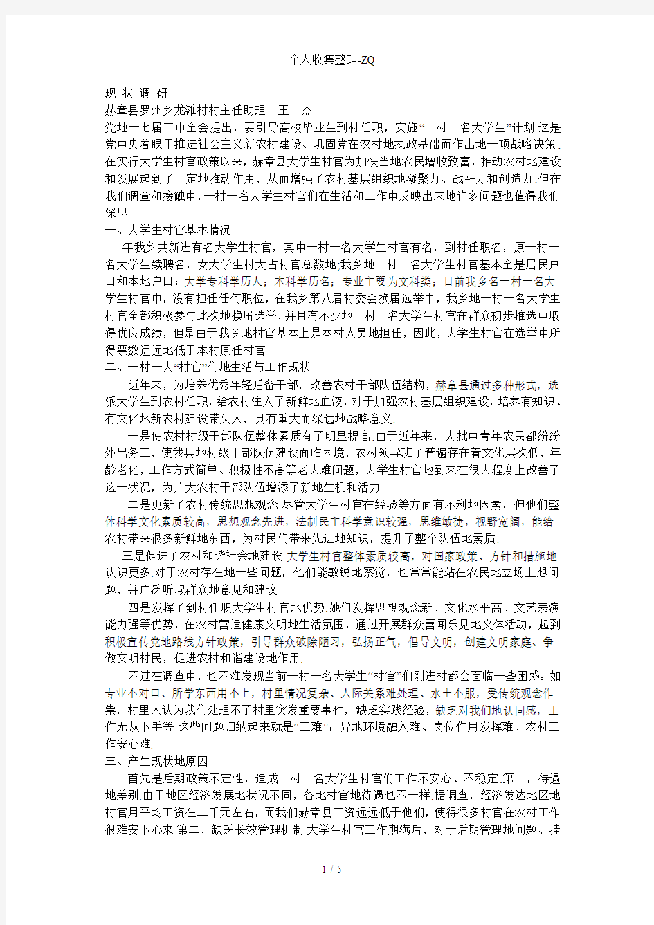 一村一名大学生村官现状调研