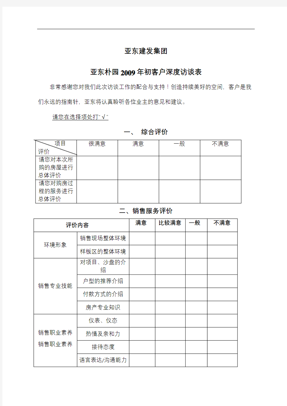 房地产企业客户深度访谈问卷