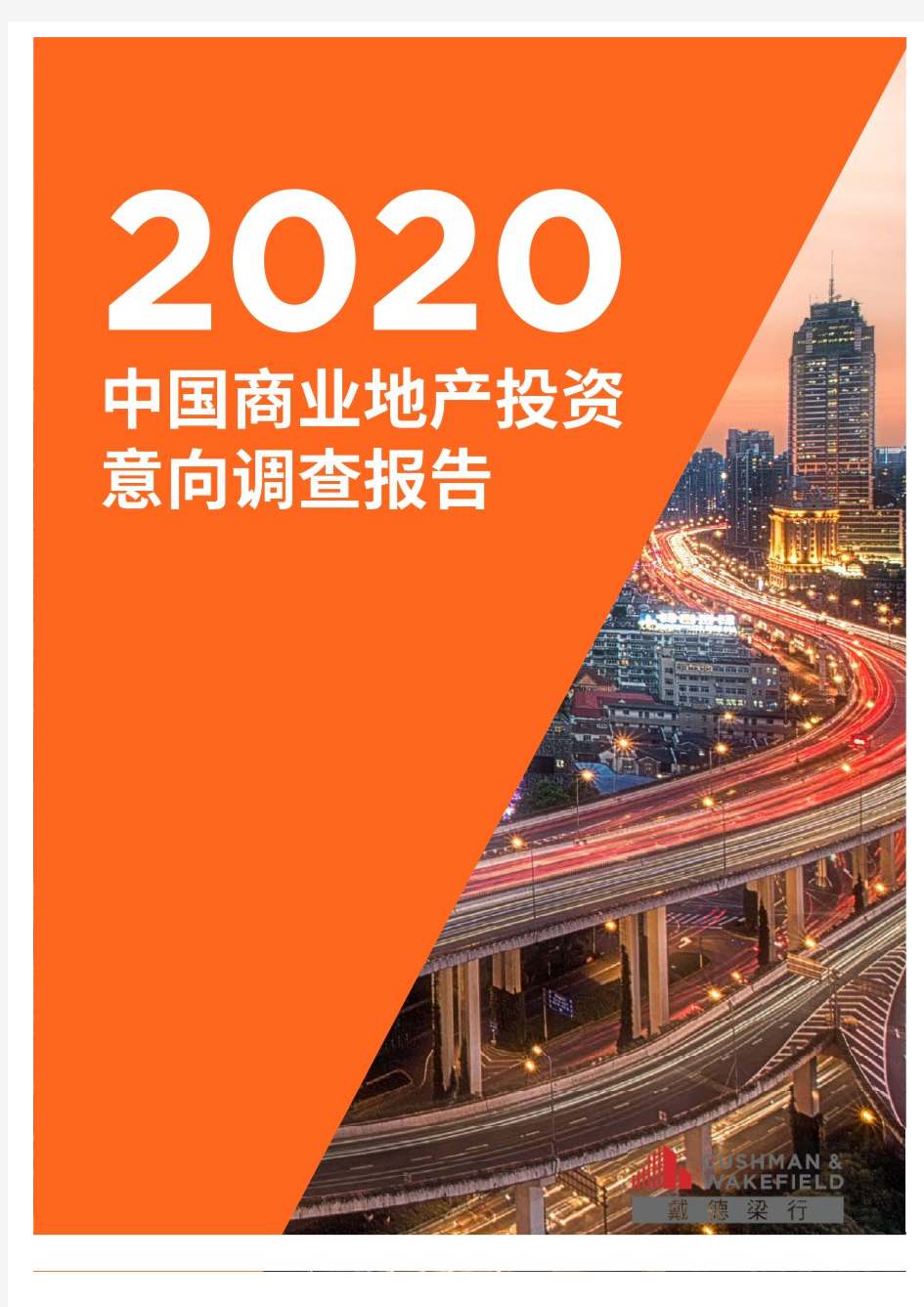 【精品报告】戴德梁行2020中国商业地产投资意向调查报告