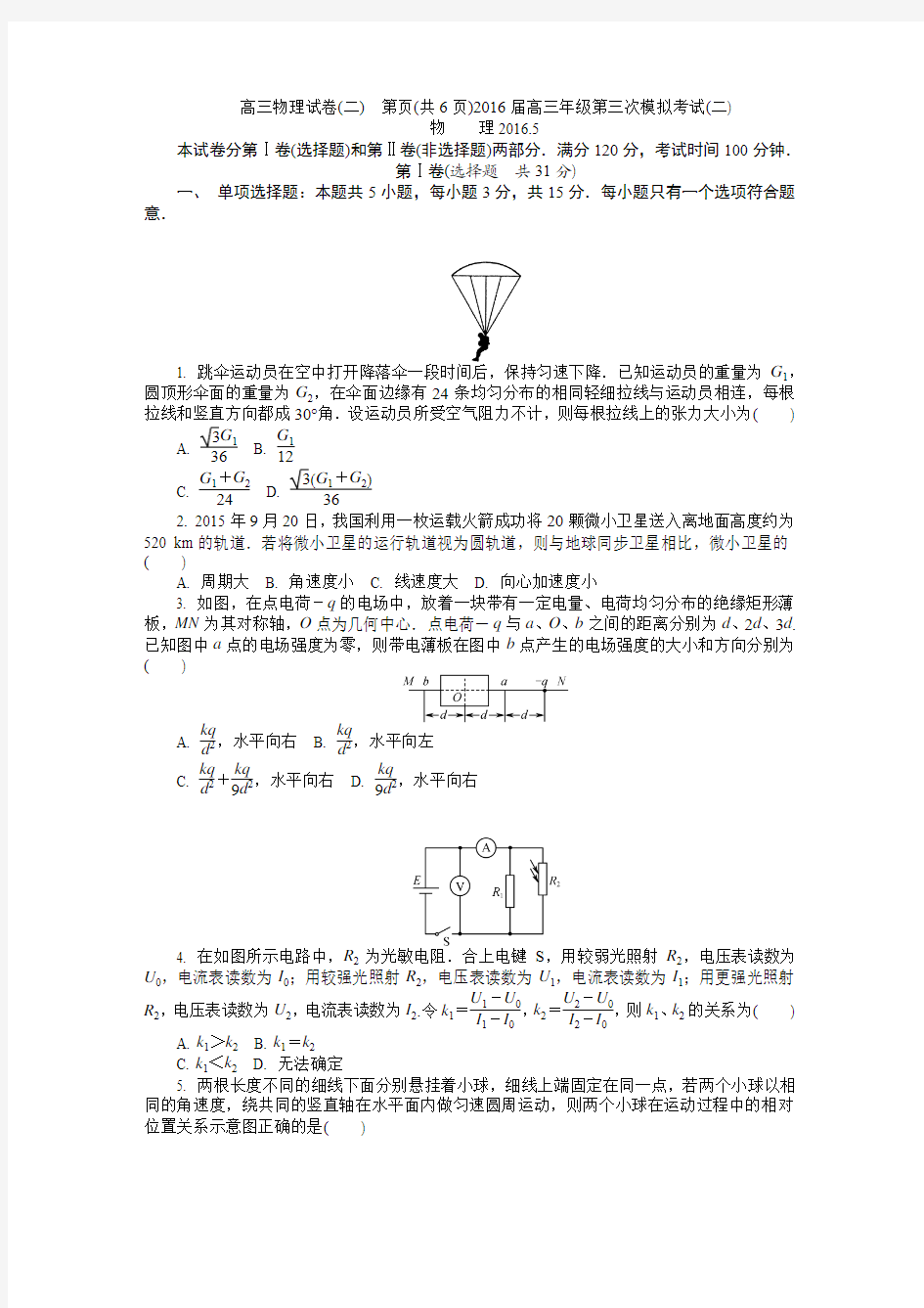 2016年江苏省南京盐城第3次模拟考试物理试卷