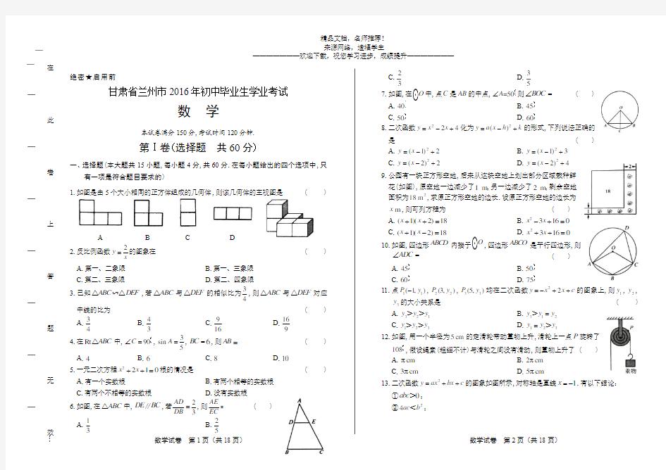 2016年甘肃省兰州市中考数学试卷