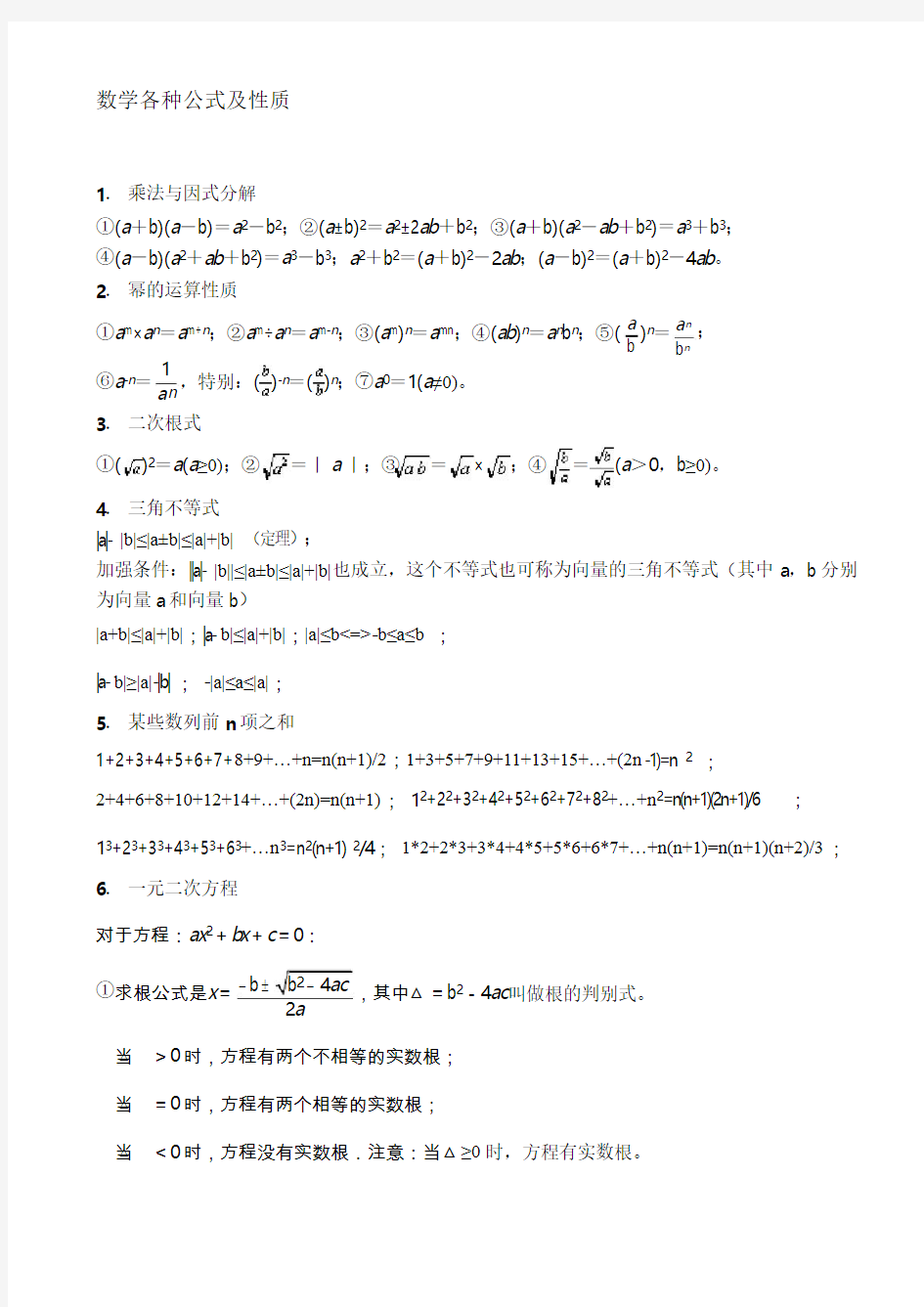 初中数学各种公式(完整版).