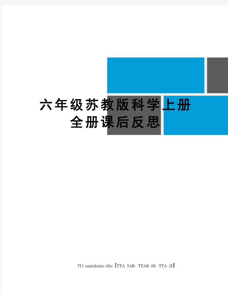 六年级苏教版科学上册全册课后反思