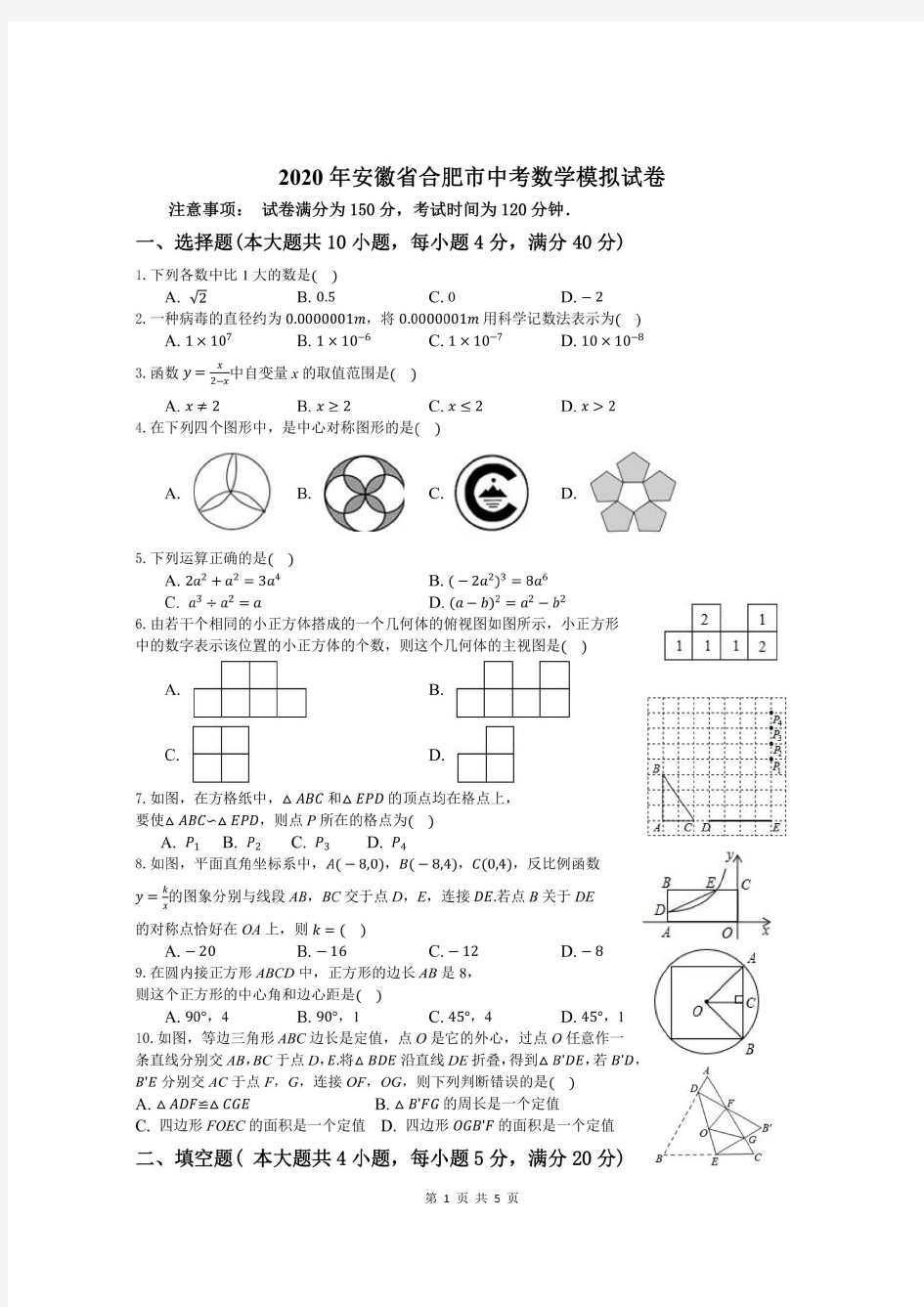 安徽省合肥市2020年中考数学模拟试卷