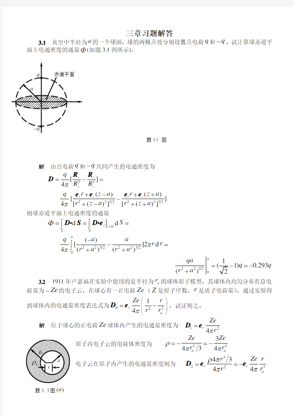 电磁场与电磁波课后习题及答案三章习题解答