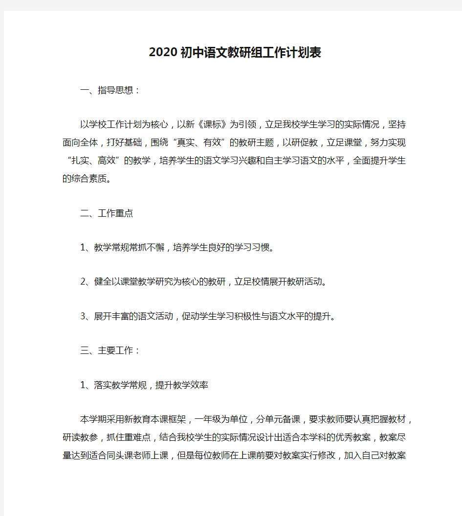 2020初中语文教研组工作计划表