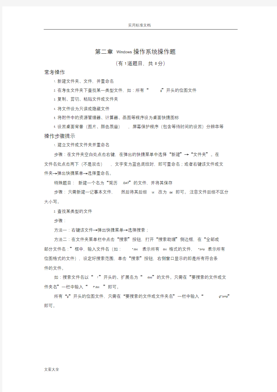 计算机考试Windows操作系统操作题