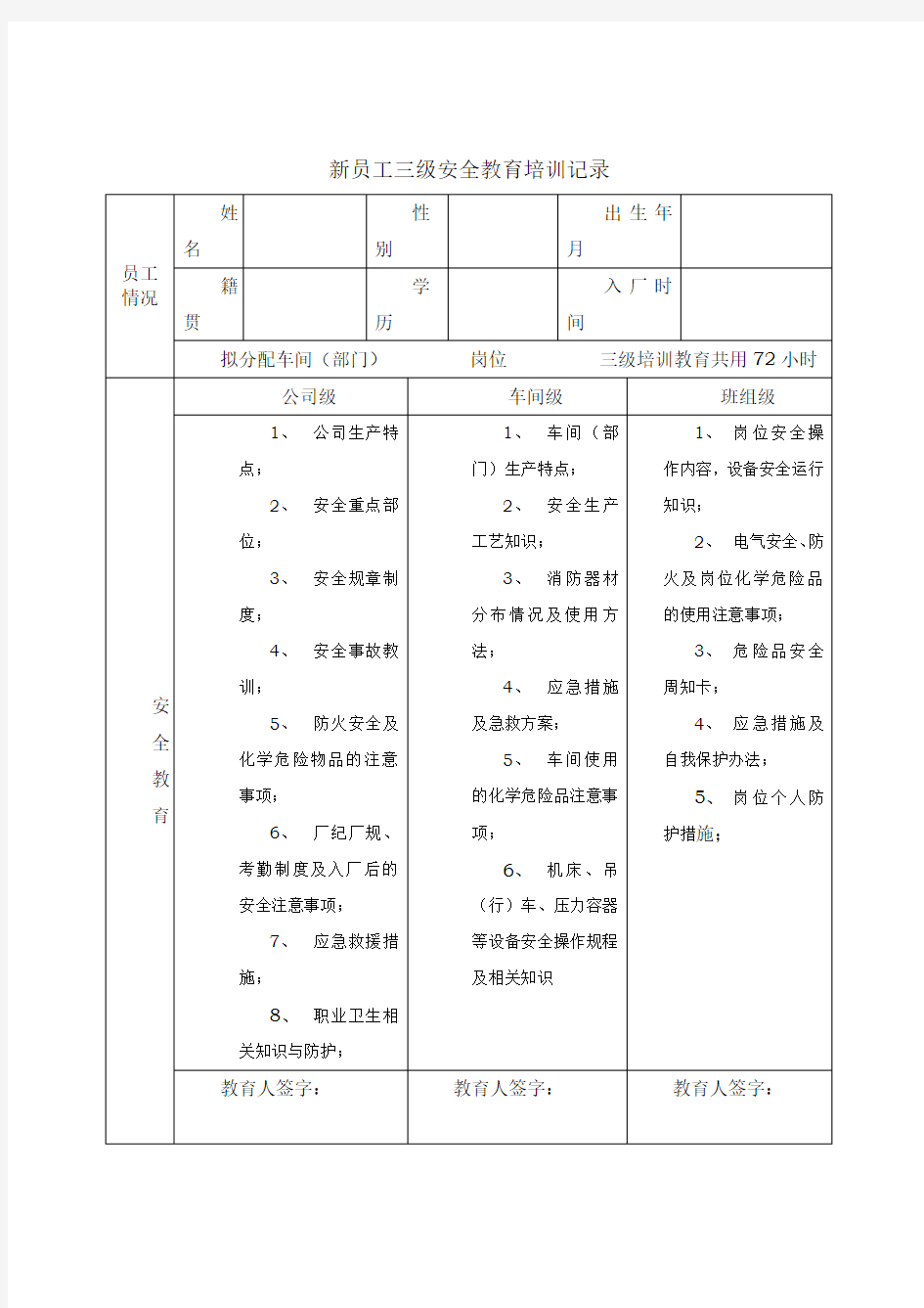 新员工三级安全教育培训记录