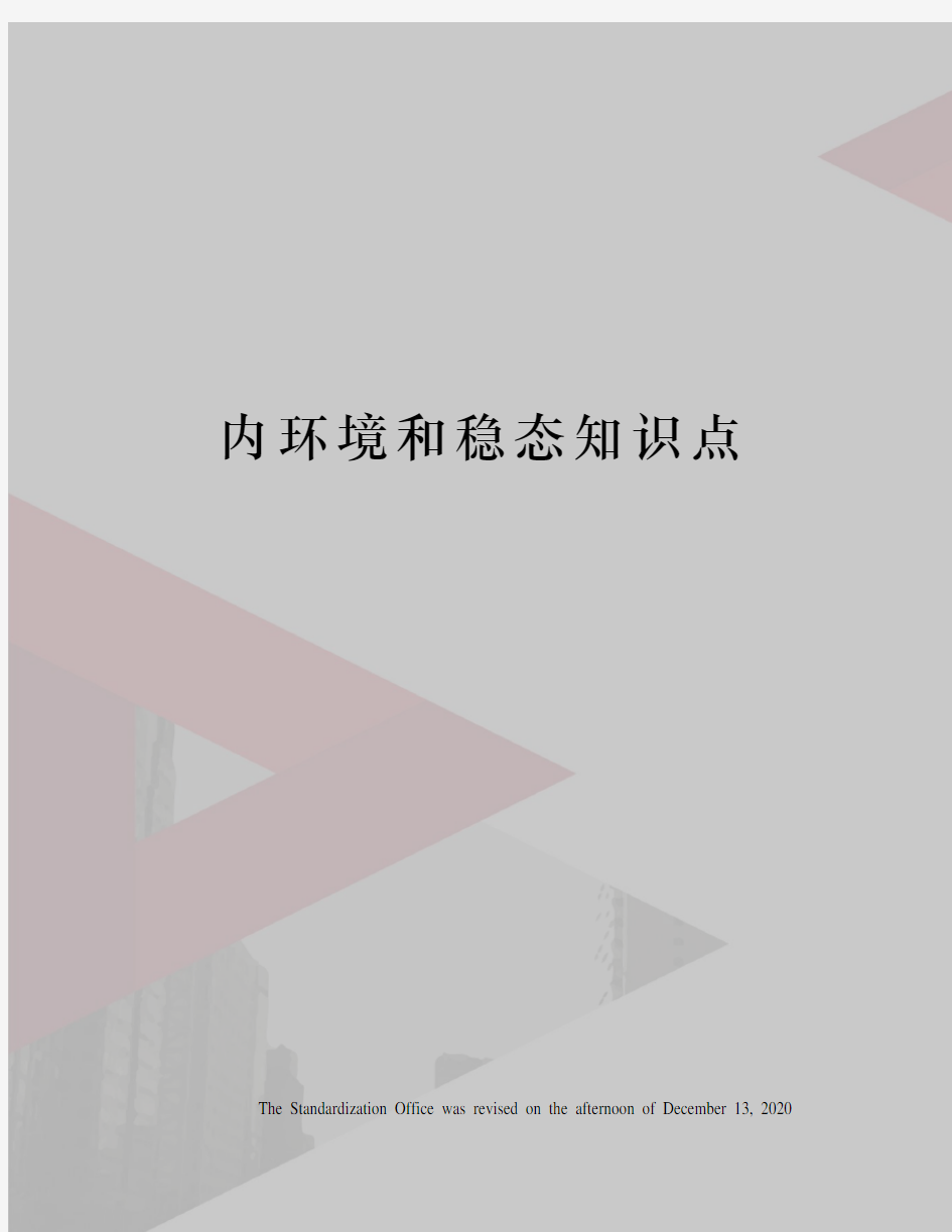 内环境和稳态知识点