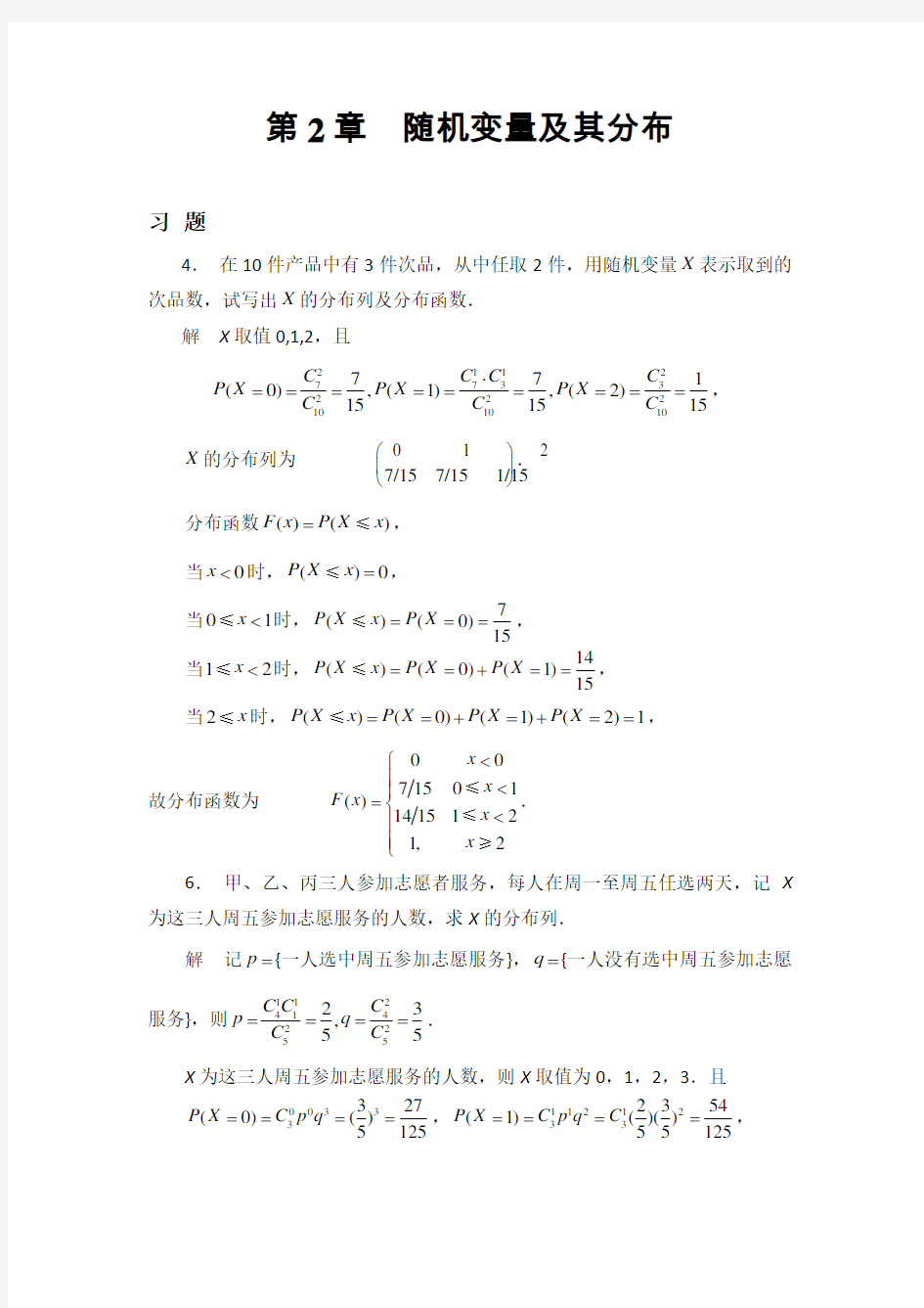 概率论与数理统计化学工业出版社第二章习题答案