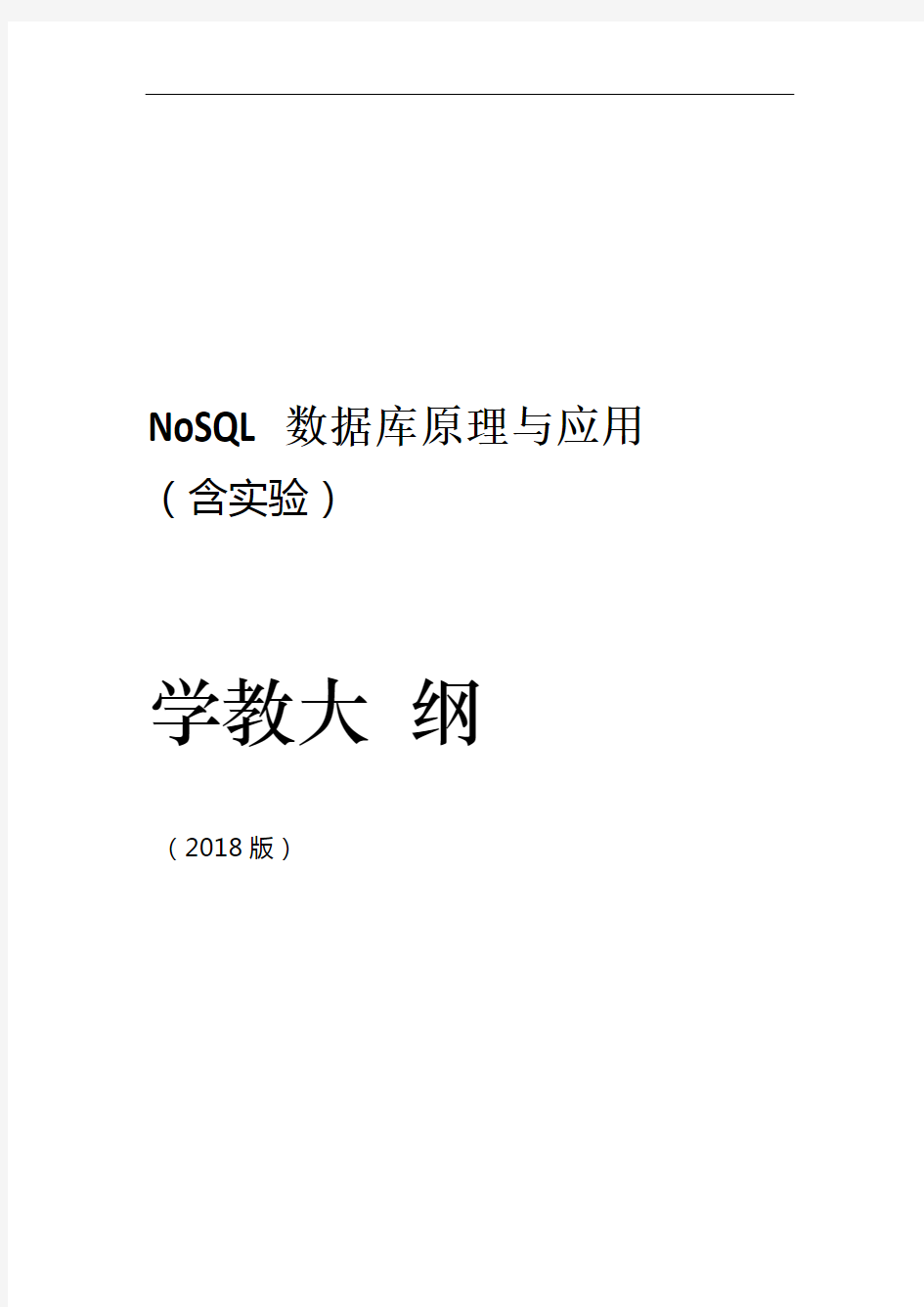 完整word版4NoSQL数据库原理与应用课程教学大纲正式版